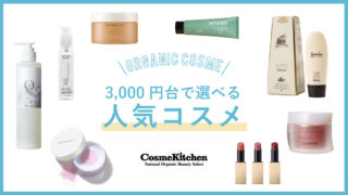3,000円台のハイセンスなコスメギフト26選！女性に人気のプレゼントを紹介