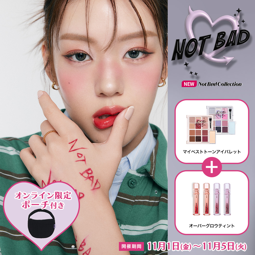 【最大14％OFF】選べるメイクアップアイテム『Not Bad Collection』