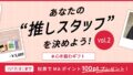 【スタッフレビュー投票キャンペーン第2弾！】あなたの“推しスタッフ”に投票で100ポイントプレゼント！