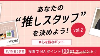 【スタッフレビュー投票キャンペーン第2弾！】あなたの“推しスタッフ”に投票で100ポイントプレゼント！