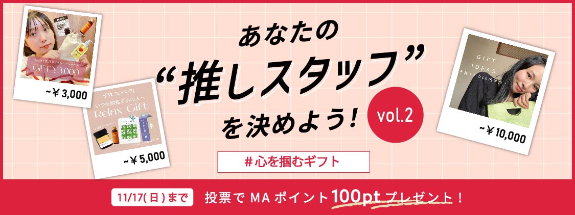 【スタッフレビュー投票キャンペーン第2弾！】あなたの“推しスタッフ”に投票で100ポイントプレゼント！