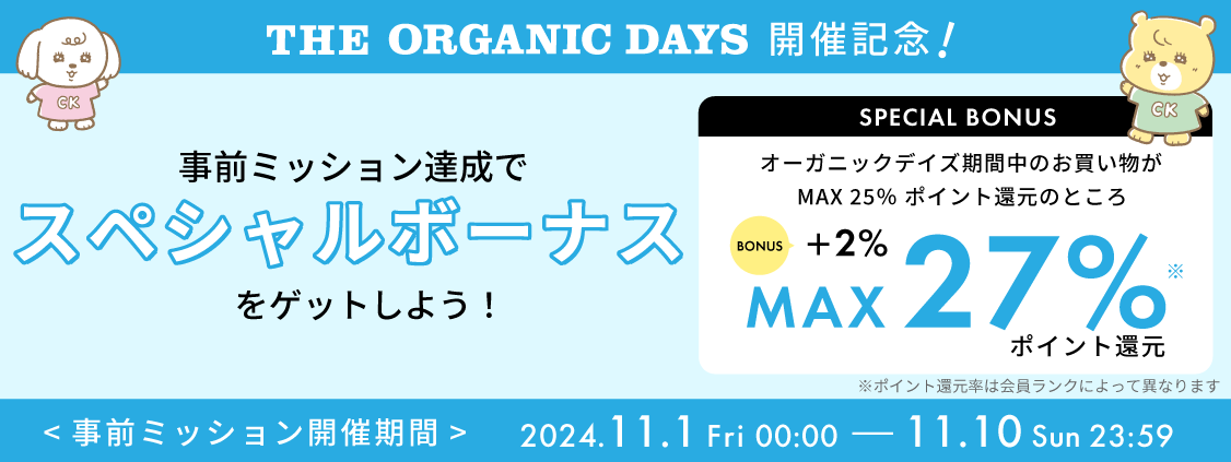 【THE ORGANIC DAYS開催記念】＼11/10(日)まで！／事前ミッション達成でスペシャルボーナスをゲットしよう！