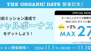 【THE ORGANIC DAYS開催記念】＼11/10(日)まで！／事前ミッション達成でスペシャルボーナスをゲットしよう！