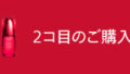 アルティミューン 継続体感キャンペーン 2024AW