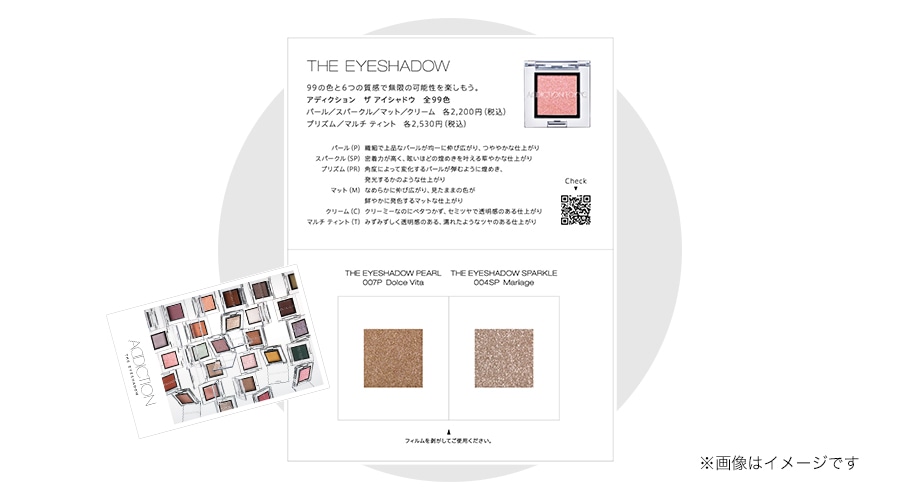 【公式オンラインショップ限定】「アディクション　ザ アイシャドウ」カードサンプルプレゼント