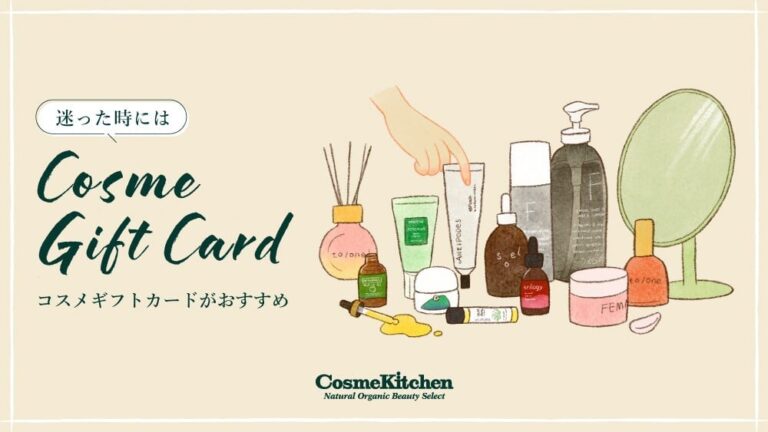 女性へのプレゼントならコスメギフトカード！おすすめ10選を紹介