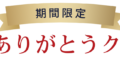 年末ありがとうクーポン