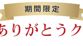 年末ありがとうクーポン