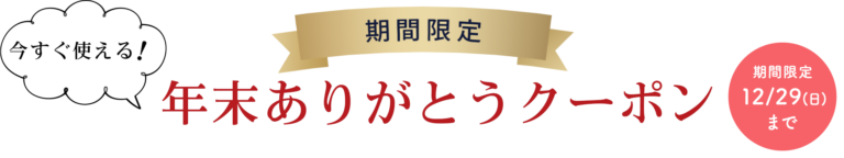 年末ありがとうクーポン