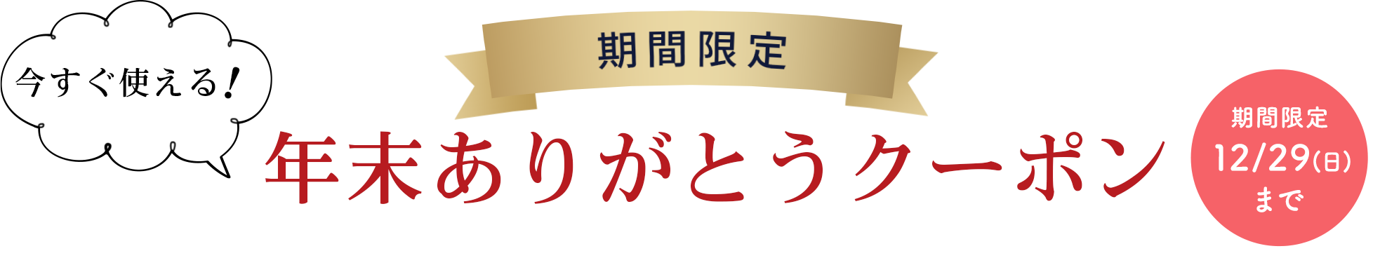 年末ありがとうクーポン