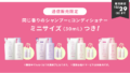 シャンプーとコンディショナーミニサイズつき！