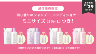 シャンプーとコンディショナーミニサイズつき！