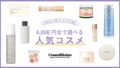 【4,000円台】誕生日におすすめのコスメギフト24選！デパコスや人気コスメを紹介