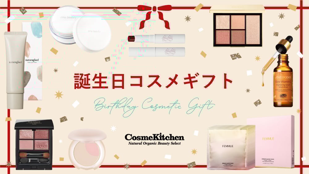 誕生日に最適な人気コスメギフト26選！女性が喜ぶセンスのいいプレゼントを紹介