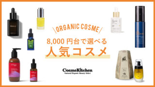 【予算8000円】女性が喜ぶセンスのいいプレゼント！人気コスメギフト16選を紹介