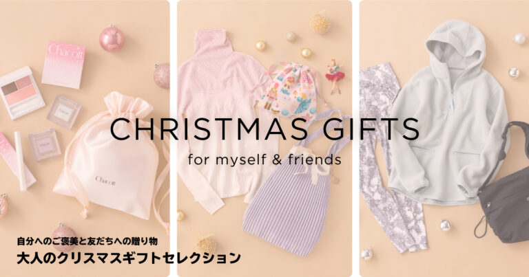 オススメ情報 自分へのご褒美と友だちへの贈り物〜大人のクリスマスギフトセレクション〜