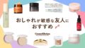 友達に喜ばれる！プレゼントにおすすめのコスメ・化粧品48選