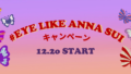 12月20日(金)スタート！Instagram投稿キャンペーン