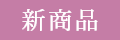 【12/26発売】ブレンド精油 さくら