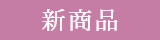 【12/26発売】ブレンド精油 さくら
