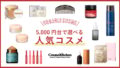 【予算5,000円】プレゼントに最適なコスメギフト31選！20代〜30代向けデパコスも紹介
