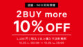 【店舗・WEB STORE同時開催】12/20(金)～12/26(木) 2BUY10%OFF＆送料無料キャンペーン開催