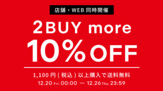 【店舗・WEB STORE同時開催】12/20(金)～12/26(木) 2BUY10%OFF＆送料無料キャンペーン開催