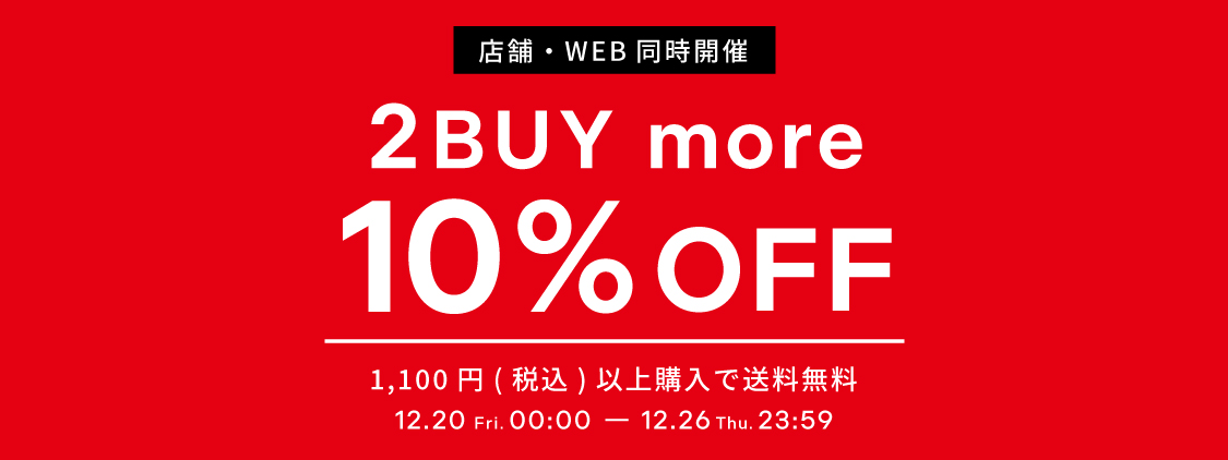 【店舗・WEB STORE同時開催】12/20(金)～12/26(木) 2BUY10%OFF＆送料無料キャンペーン開催