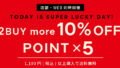 【本日限定】12/26(木)は天赦日×一粒万倍日のスーパーラッキーデーでポイント5倍！2BUY10%OFF＆送料無料キャンペーン同時開催でさらにお得！