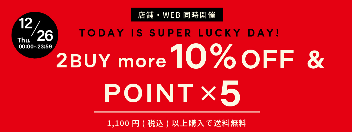 【本日限定】12/26(木)は天赦日×一粒万倍日のスーパーラッキーデーでポイント5倍！2BUY10%OFF＆送料無料キャンペーン同時開催でさらにお得！