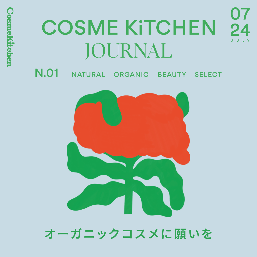 【COSMEKITCHEN JOURNAL】オーガニックコスメに願いを～Vol.01_2 キレイに差がつく毎晩の“5分だけ”習慣～