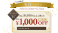 3日間限定！冬得クーポン