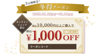 3日間限定！冬得クーポン