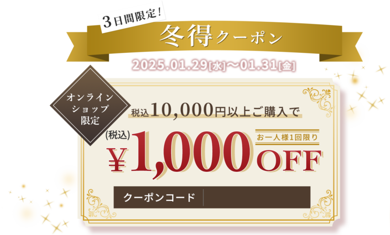 3日間限定！冬得クーポン