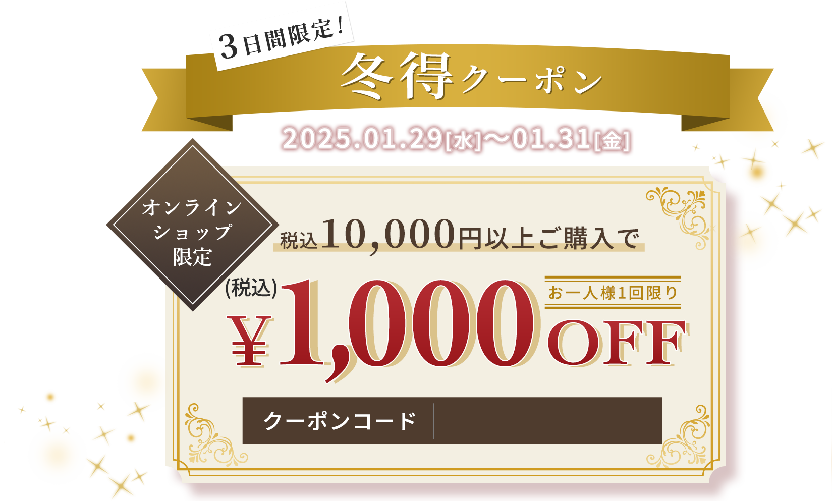 3日間限定！冬得クーポン