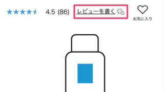 写真付きレビューで現品プレゼント　2月10日まで