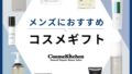 メンズの人気コスメギフト21選！誕生日・記念日におすすめのプレゼントを紹介
