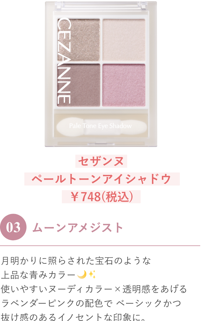 ペールトーンアイシャドウに儚げ透明感カラーが新登場！