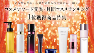 皆様からの熱いご支持で獲得！コスメアワード受賞商品を一挙大公開！