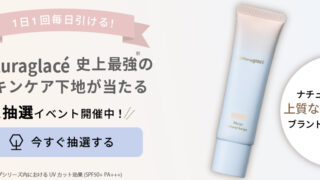 【1日1回 毎日引ける！】抽選で「Naturaglacé」のリニューアルしたスキンケア下地が当たる！GO GREEN MEMBER’Sアプリで開催中♪