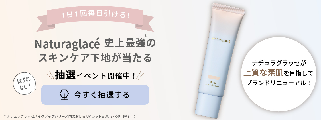 【1日1回 毎日引ける！】抽選で「Naturaglacé」のリニューアルしたスキンケア下地が当たる！GO GREEN MEMBER’Sアプリで開催中♪