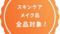 レビューポイントアップキャンペーン