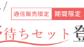 春待ちセット
