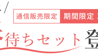 春待ちセット