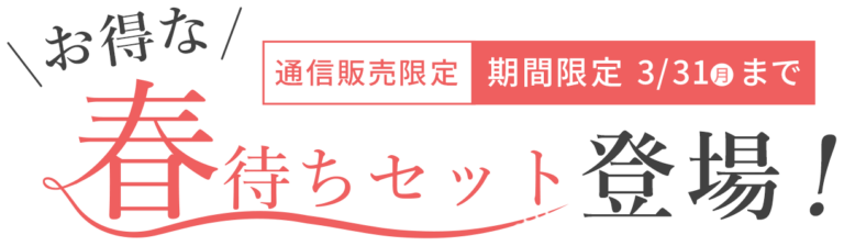 春待ちセット