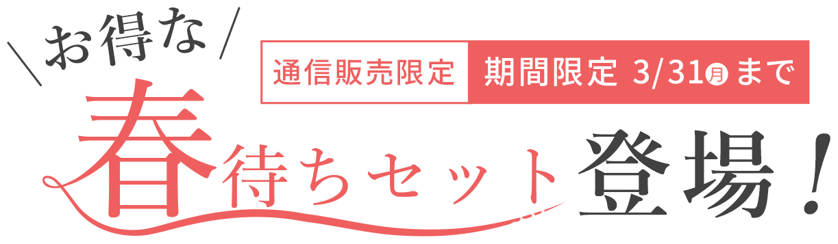春待ちセット