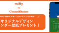 【GO GREEN MEMBER’Sアプリ会員限定】miffyコラボ商品購入で、オリジナルデザインのスマホカレンダー壁紙をプレゼント！(2/28金まで)