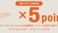 【店舗・WEB STORE同時開催】2/24(月・祝)～27(木)の4日間はMAポイントが5倍！