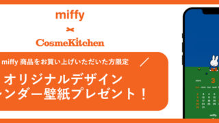 【GO GREEN MEMBER’Sアプリ会員限定】miffyコラボ商品購入で、オリジナルデザインのスマホカレンダー壁紙をプレゼント！(2/28金まで)