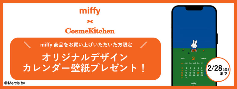 【GO GREEN MEMBER’Sアプリ会員限定】miffyコラボ商品購入で、オリジナルデザインのスマホカレンダー壁紙をプレゼント！(2/28金まで)